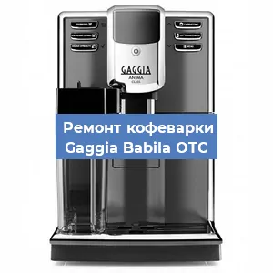 Замена дренажного клапана на кофемашине Gaggia Babila OTC в Екатеринбурге